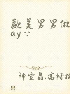 欧美男男做爰gay∵