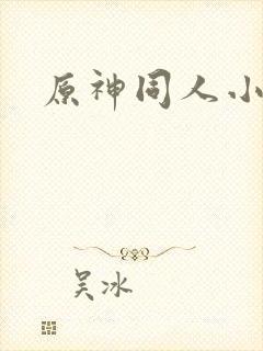 原神同人小动画