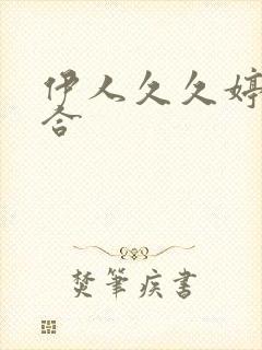 伊人久久婷婷综合