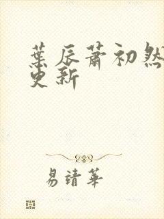 叶辰萧初然手写更新