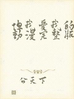 但我爱我的妻子动漫完整版免费