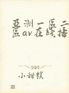 亚洲一区二区三区av在线播放