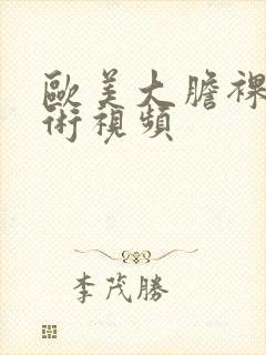 欧美大胆裸体艺术视频