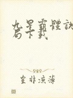 九星霸体诀大结局下载封面