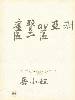 蜜臀av亚洲一区二区