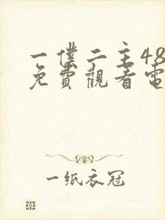 一仆二主48集免费观看电视剧