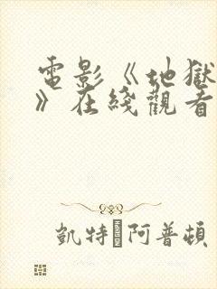 电影《地狱主妇》在线观看封面