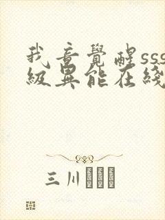 我竟觉醒sss级异能在线高清免费观看