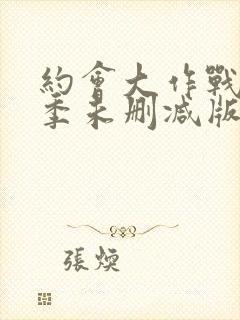 约会大作战第二季未删减版在线观看