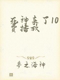 死神来了10免费播放