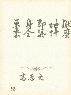 单身即地狱第5季全集什么时候更新