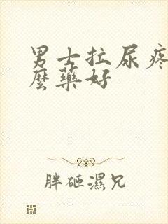 男士拉尿疼吃什么药好封面