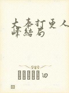 大奉打更人许平峰结局封面