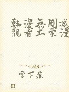 韩漫无删减免费观看土豪漫画