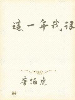 这一年我很幸运