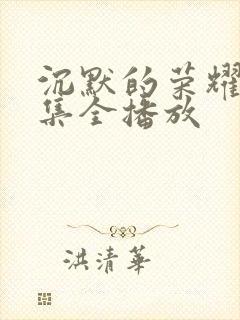 沉默的荣耀40集全播放