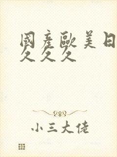 国产欧美日韩久久久久