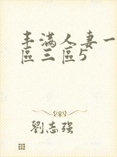 丰满人妻一区二区三区5