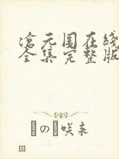 沧元图在线观看全集完整版高清封面