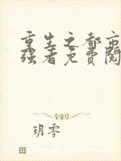 重生之都市神级强者免费阅读