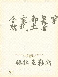 全家都是穿来的就我土著