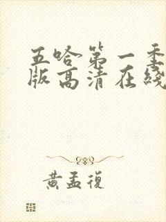 五哈第一季完整版高清在线观看