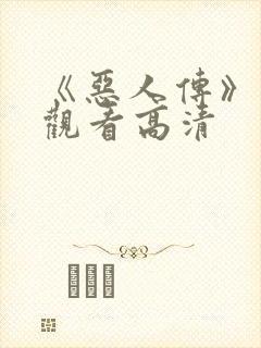 《恶人传》免费观看高清