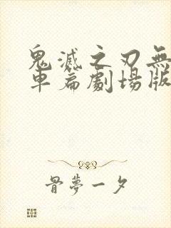 鬼灭之刃无限列车篇剧场版和tv