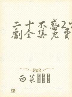 二十不惑2电视剧全集免费观看星辰