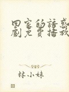 回家的诱惑电视剧免费播放观看