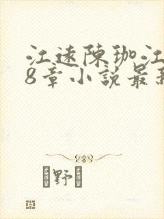 江远陈珈江祁第8章小说最新更新