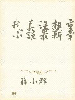 我真没想重生啊小说最新章节阅