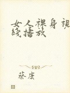 女人裸身视频在线播放封面