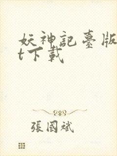 妖神记台版txt下载