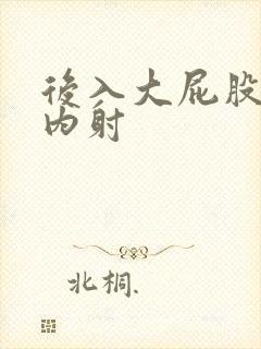 后入大屁股人妻内射