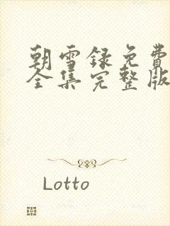 朝雪录免费观看全集完整版9集