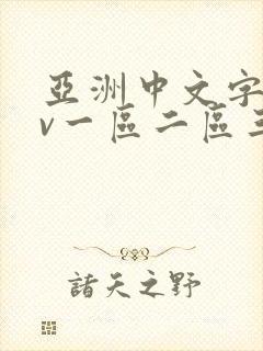 亚洲中文字幕av一区二区三区人