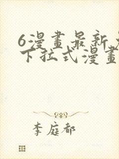 6漫画最新免费下拉式漫画