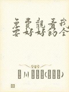 免费观看我们都要好好的全集