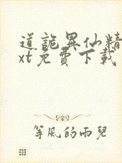 道诡异仙精校txt免费下载