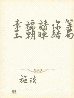 幸福请你等等我王朝晖结局怎么样