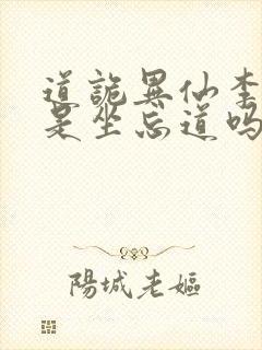 道诡异仙李火旺是坐忘道吗