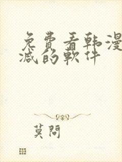 免费看韩漫无删减的软件