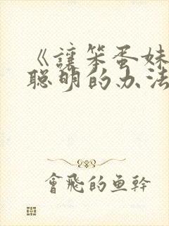 《让笨蛋妹妹变聪明的办法