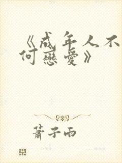 《成年人不懂如何恋爱》