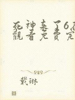 死神来了6在线观看免费完整版高清