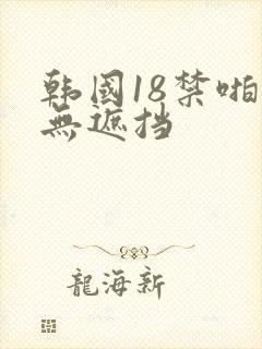 韩国18禁啪啪无遮挡封面