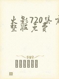 火影720集完整版免费