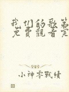 我们的歌第二季免费观看完整版高清封面