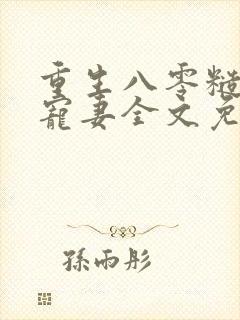 重生八零糙汉的宠妻全文免费阅读封面